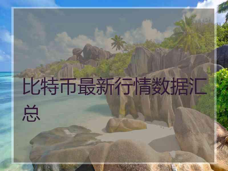 比特币最新行情数据汇总