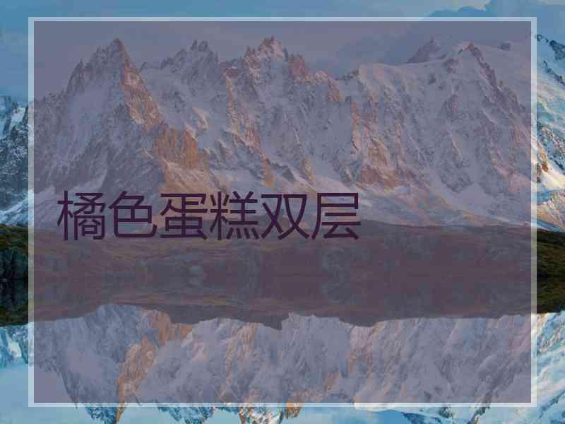 橘色蛋糕双层