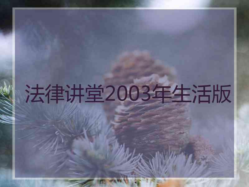 法律讲堂2003年生活版