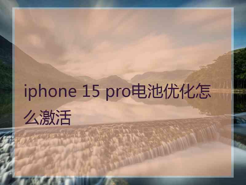 iphone 15 pro电池优化怎么激活