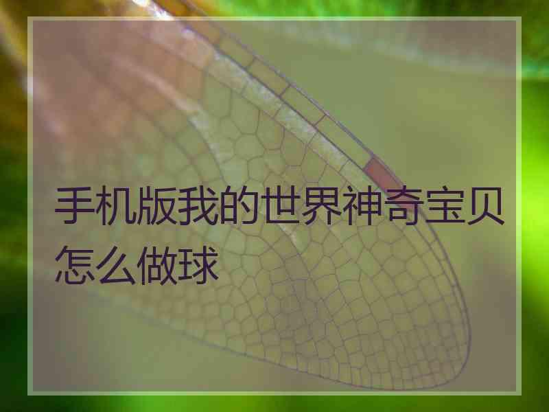 手机版我的世界神奇宝贝怎么做球