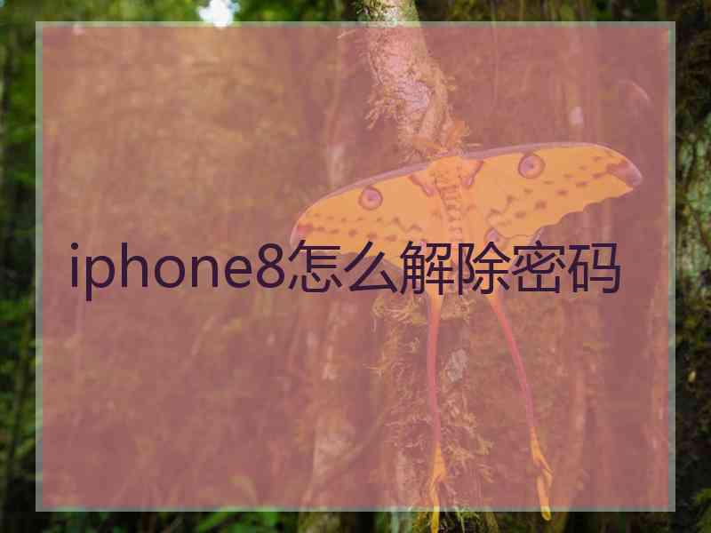 iphone8怎么解除密码