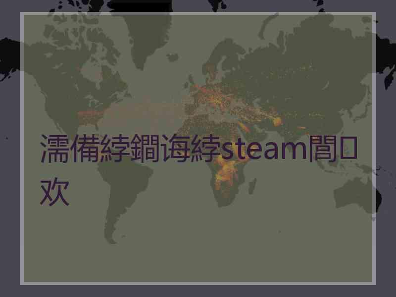 濡備綍鐧诲綍steam閭欢