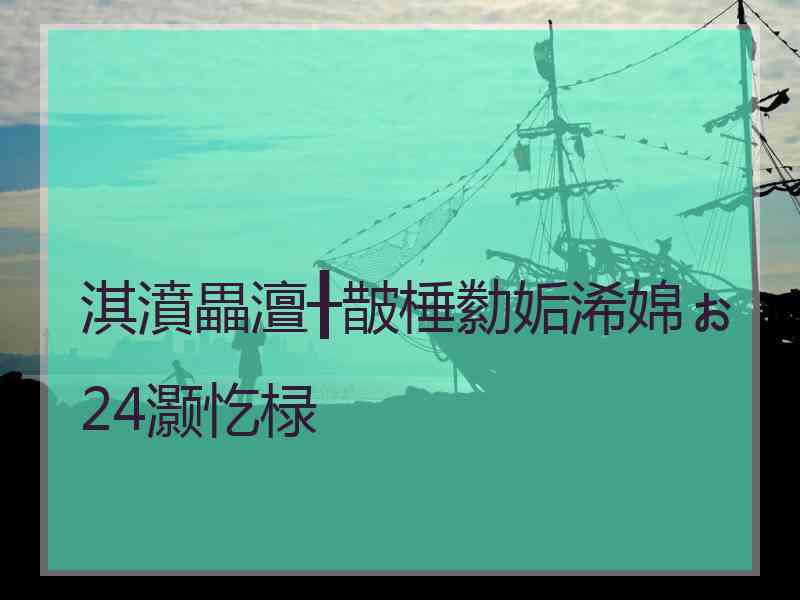 淇濆畾澶╂皵棰勬姤浠婂ぉ24灏忔椂