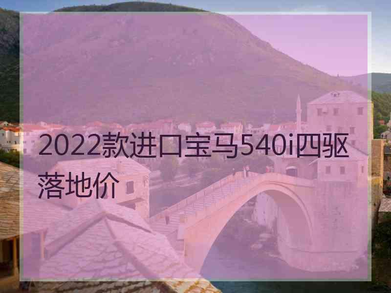 2022款进口宝马540i四驱落地价