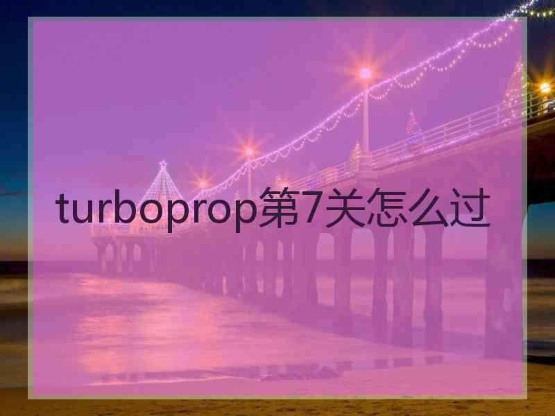 turboprop第7关怎么过