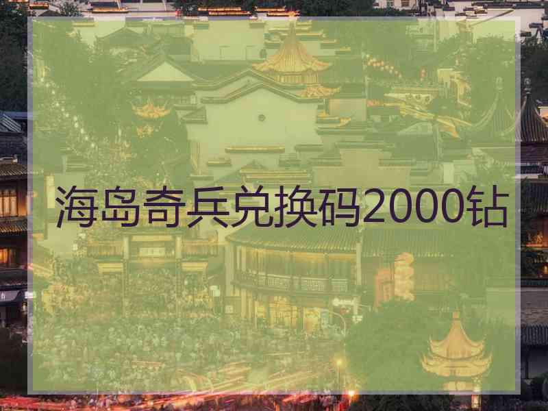 海岛奇兵兑换码2000钻