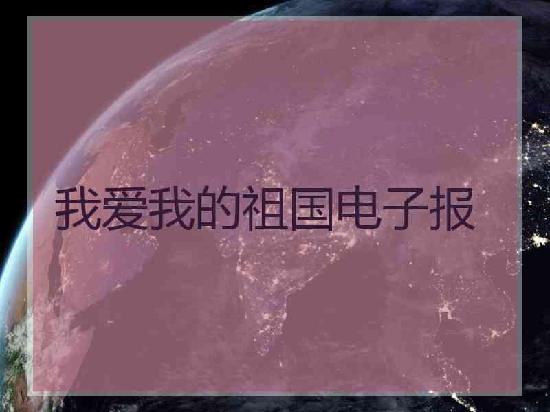 我爱我的祖国电子报