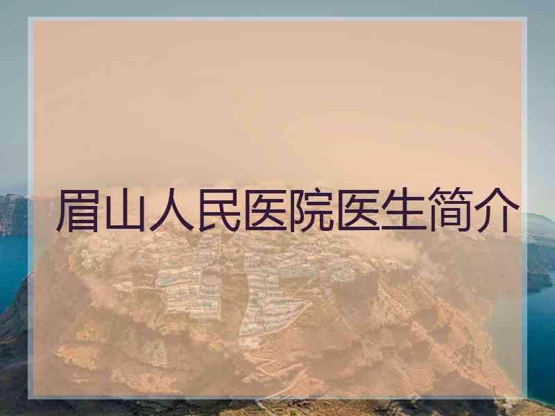 眉山人民医院医生简介