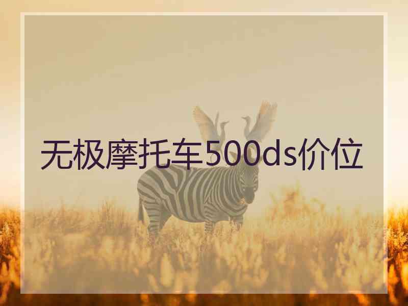 无极摩托车500ds价位