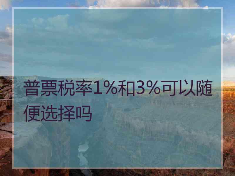 普票税率1%和3%可以随便选择吗