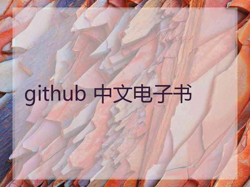 github 中文电子书