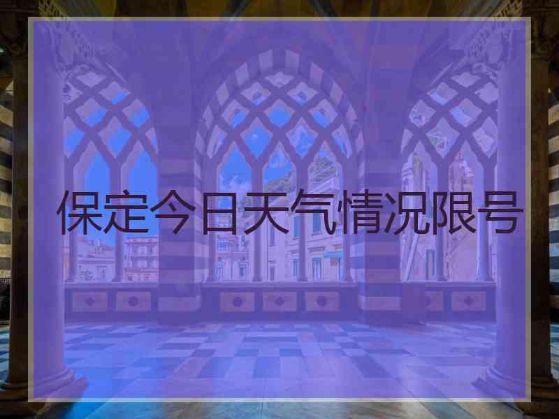 保定今日天气情况限号