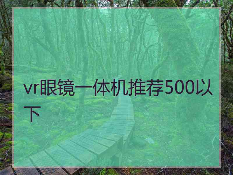 vr眼镜一体机推荐500以下