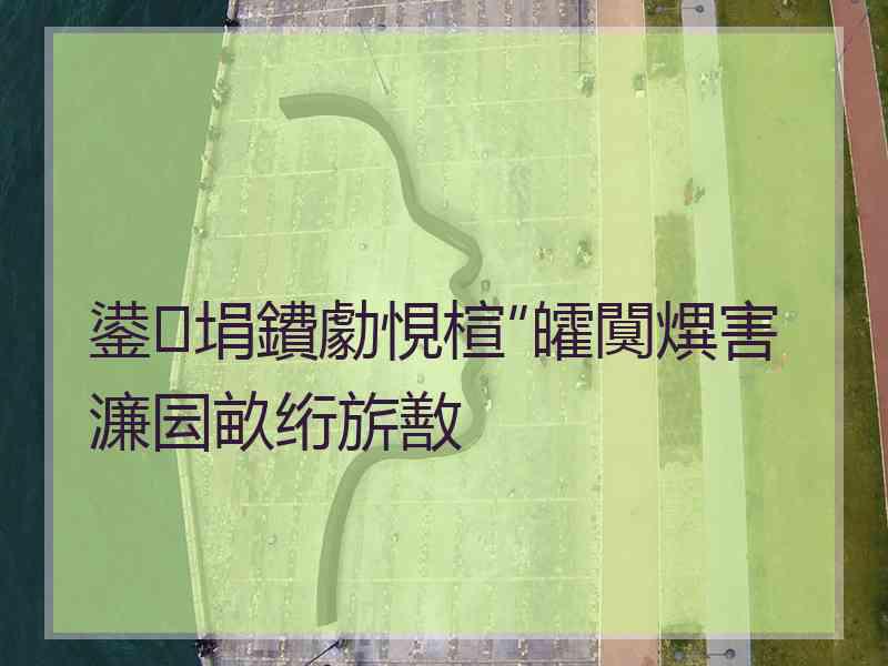 鍙埍鐨勮悓楦″皬闃熼害濂囩畝绗旂敾