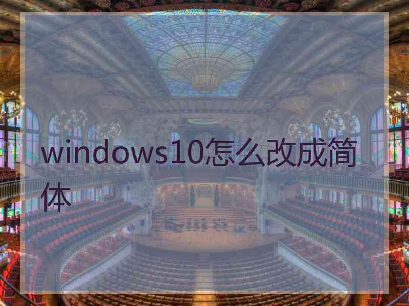 windows10怎么改成简体