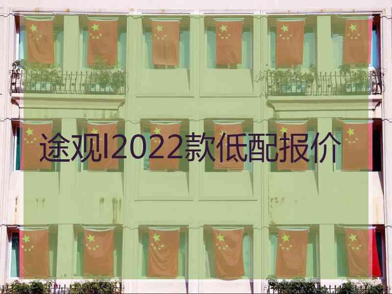 途观l2022款低配报价