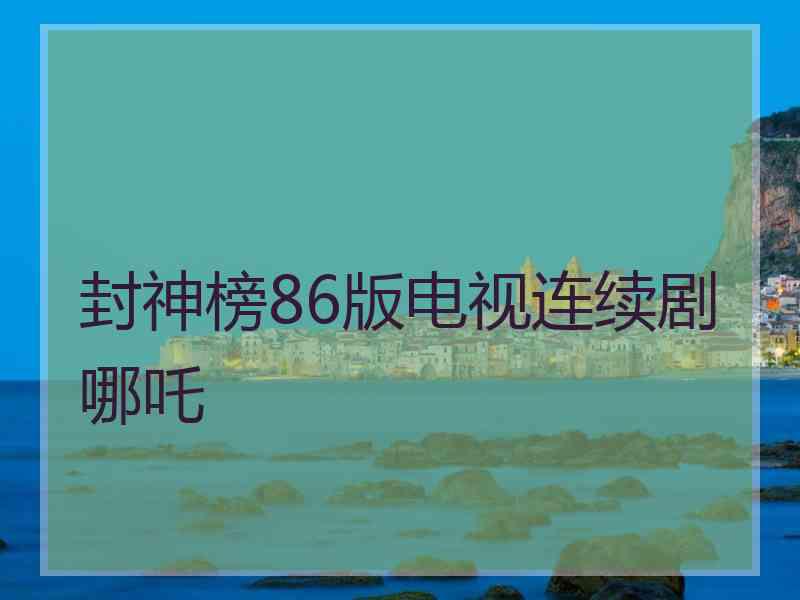 封神榜86版电视连续剧哪吒