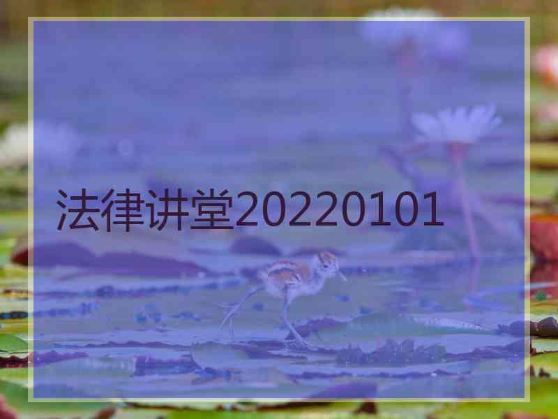 法律讲堂20220101