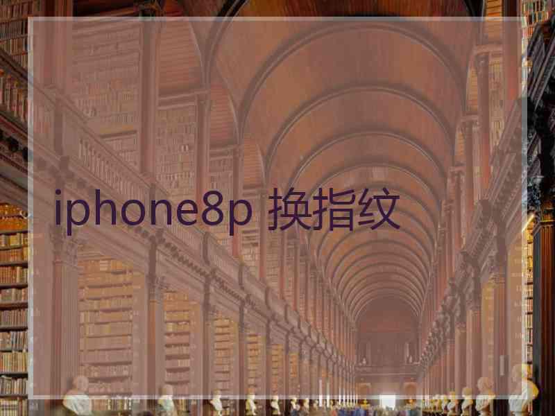 iphone8p 换指纹