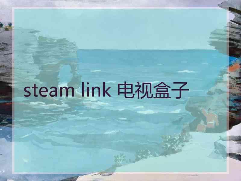 steam link 电视盒子