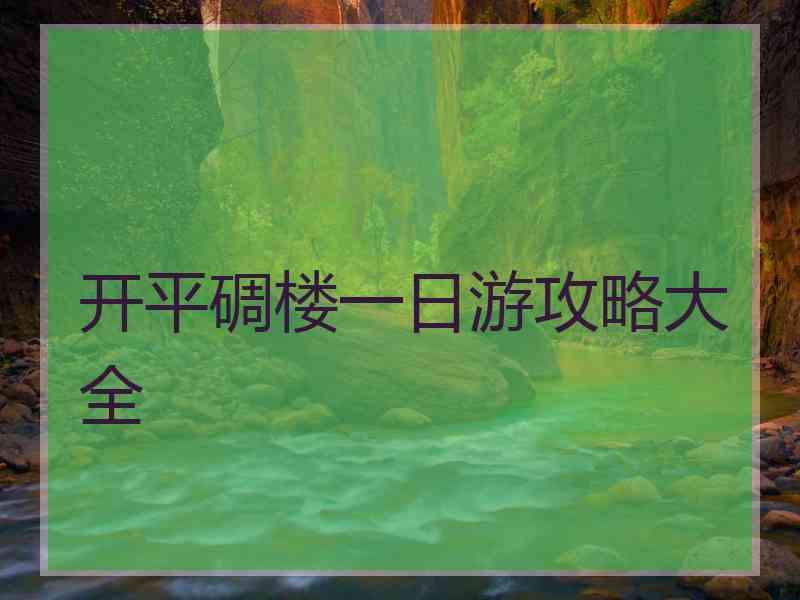 开平碉楼一日游攻略大全