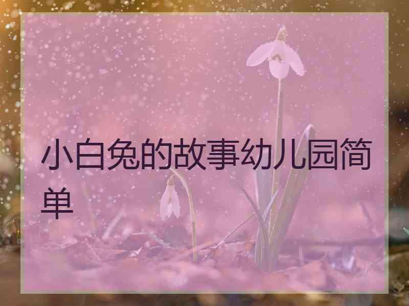 小白兔的故事幼儿园简单