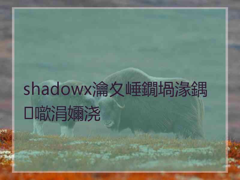 shadowx瀹夊崜鐗堝湪鍝噷涓嬭浇