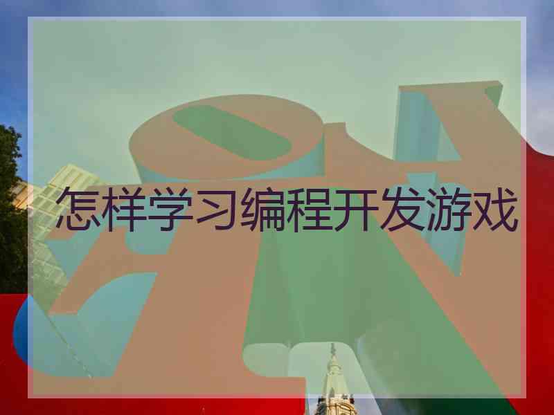 怎样学习编程开发游戏