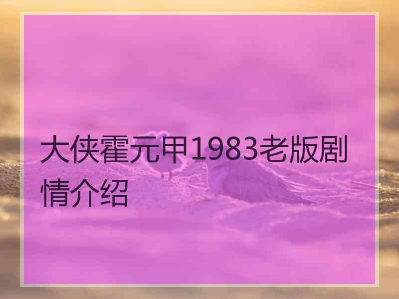 大侠霍元甲1983老版剧情介绍