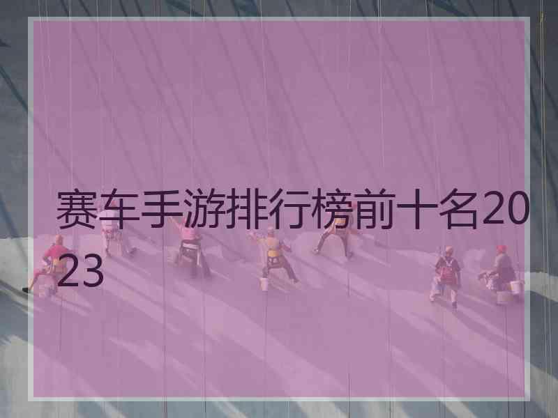 赛车手游排行榜前十名2023