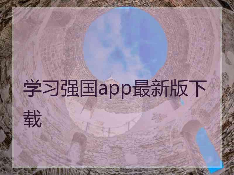 学习强国app最新版下载