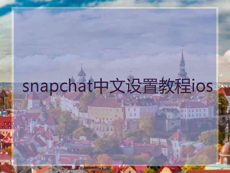 snapchat中文设置教程ios