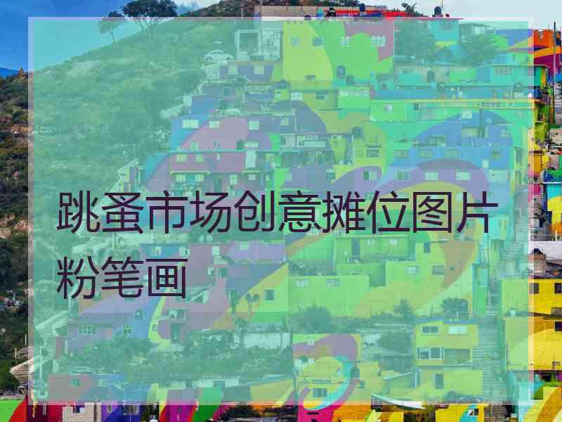 跳蚤市场创意摊位图片粉笔画