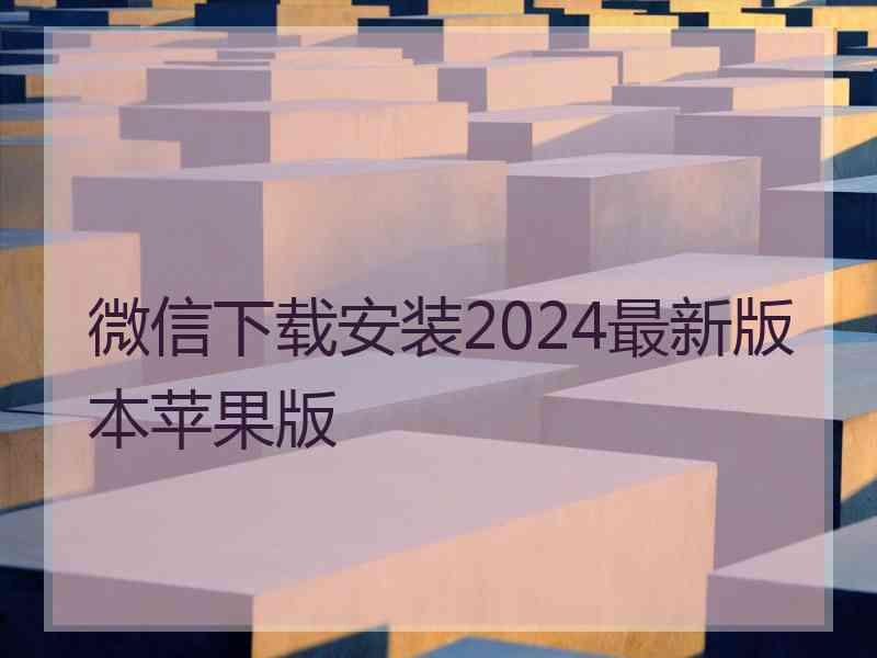 微信下载安装2024最新版本苹果版