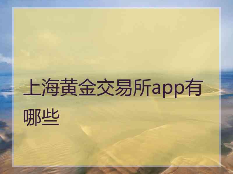 上海黄金交易所app有哪些