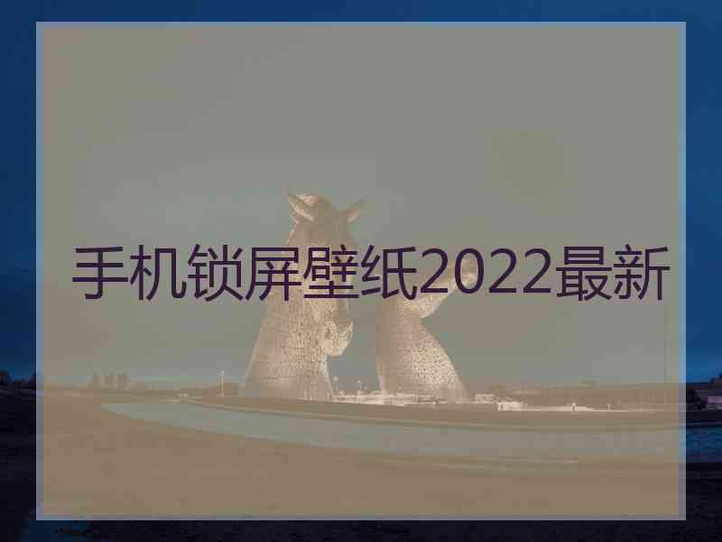 手机锁屏壁纸2022最新