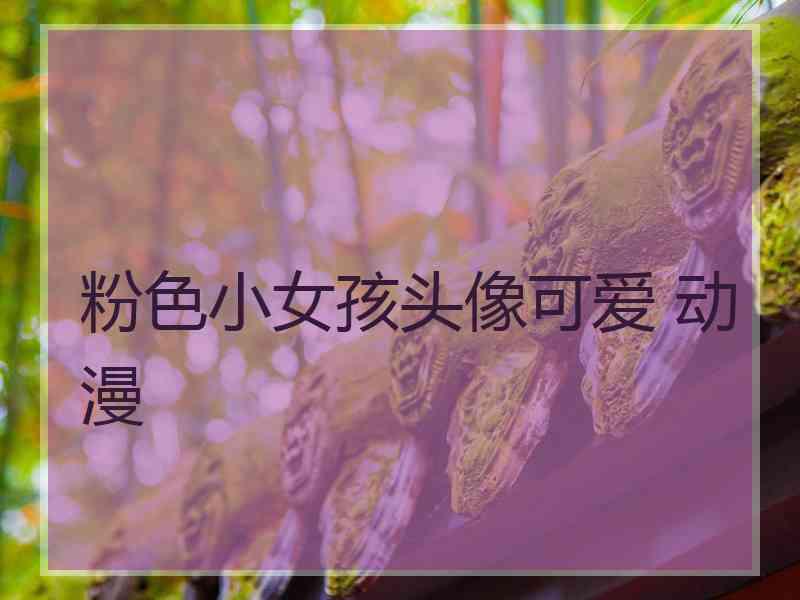 粉色小女孩头像可爱 动漫