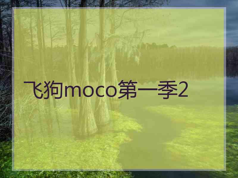 飞狗moco第一季2