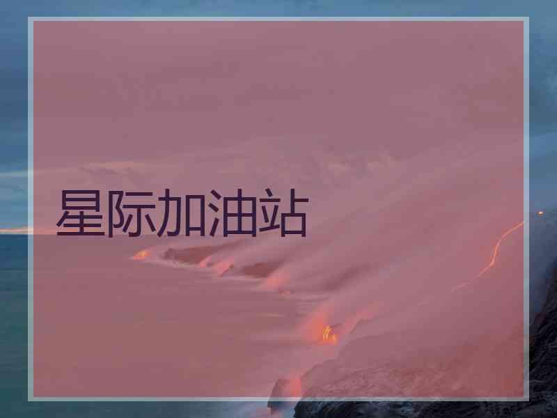 星际加油站