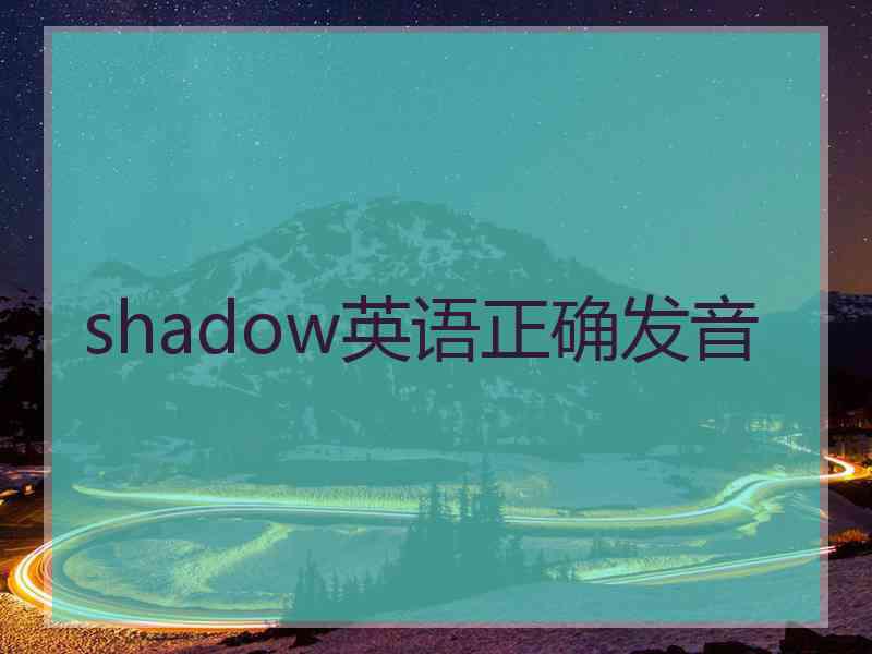 shadow英语正确发音