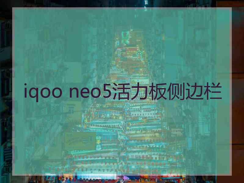 iqoo neo5活力板侧边栏