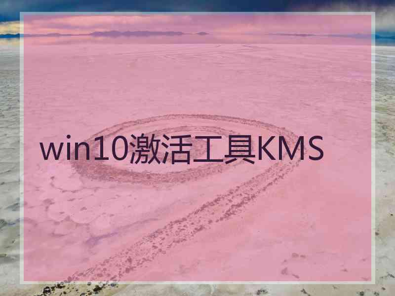win10激活工具KMS