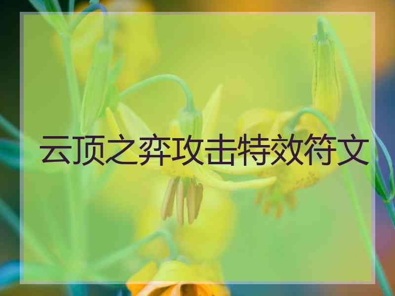 云顶之弈攻击特效符文