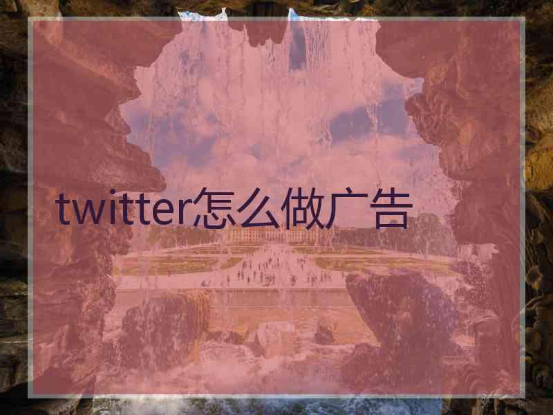 twitter怎么做广告