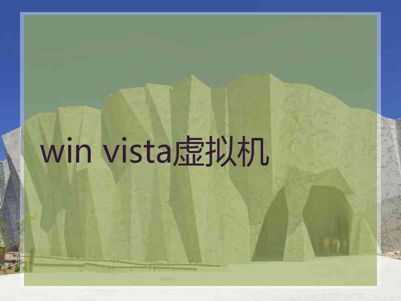 win vista虚拟机