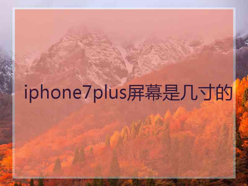 iphone7plus屏幕是几寸的