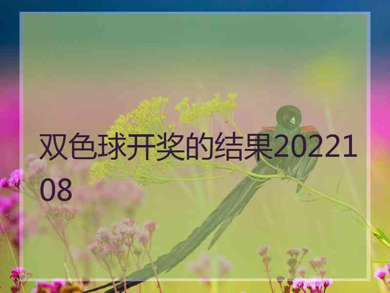 双色球开奖的结果2022108