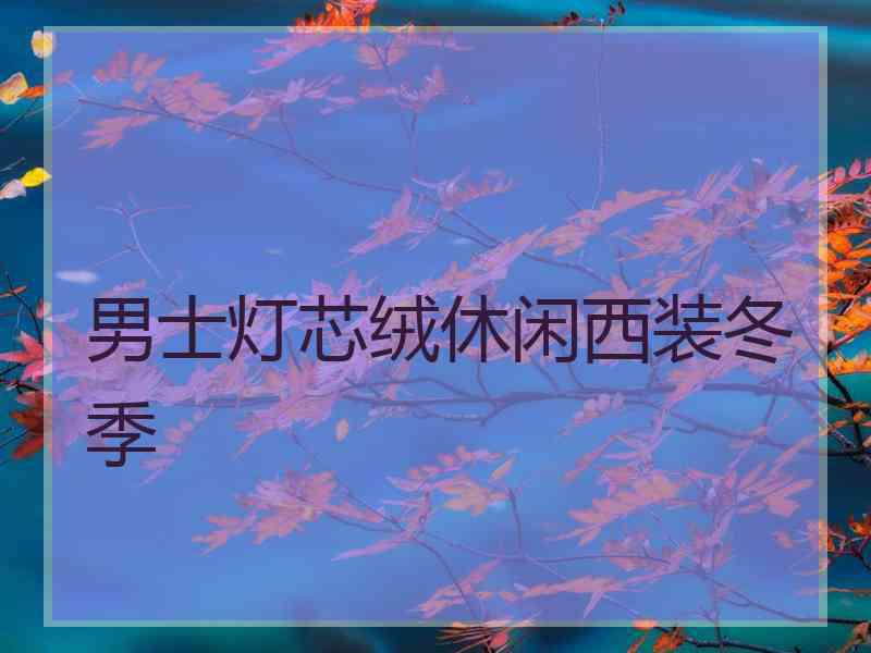 男士灯芯绒休闲西装冬季