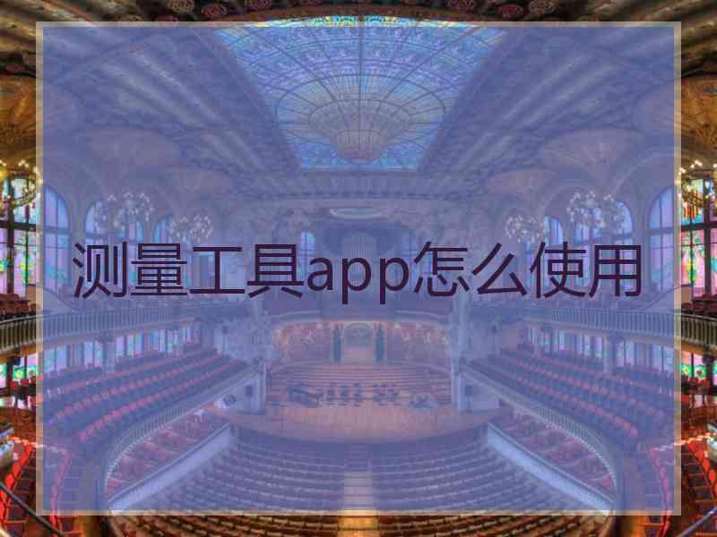 测量工具app怎么使用